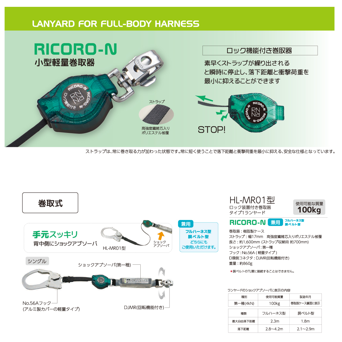 ハーネス＆胴ベルト兼用 脱着リールシングルランヤード 【リコロN】 HL