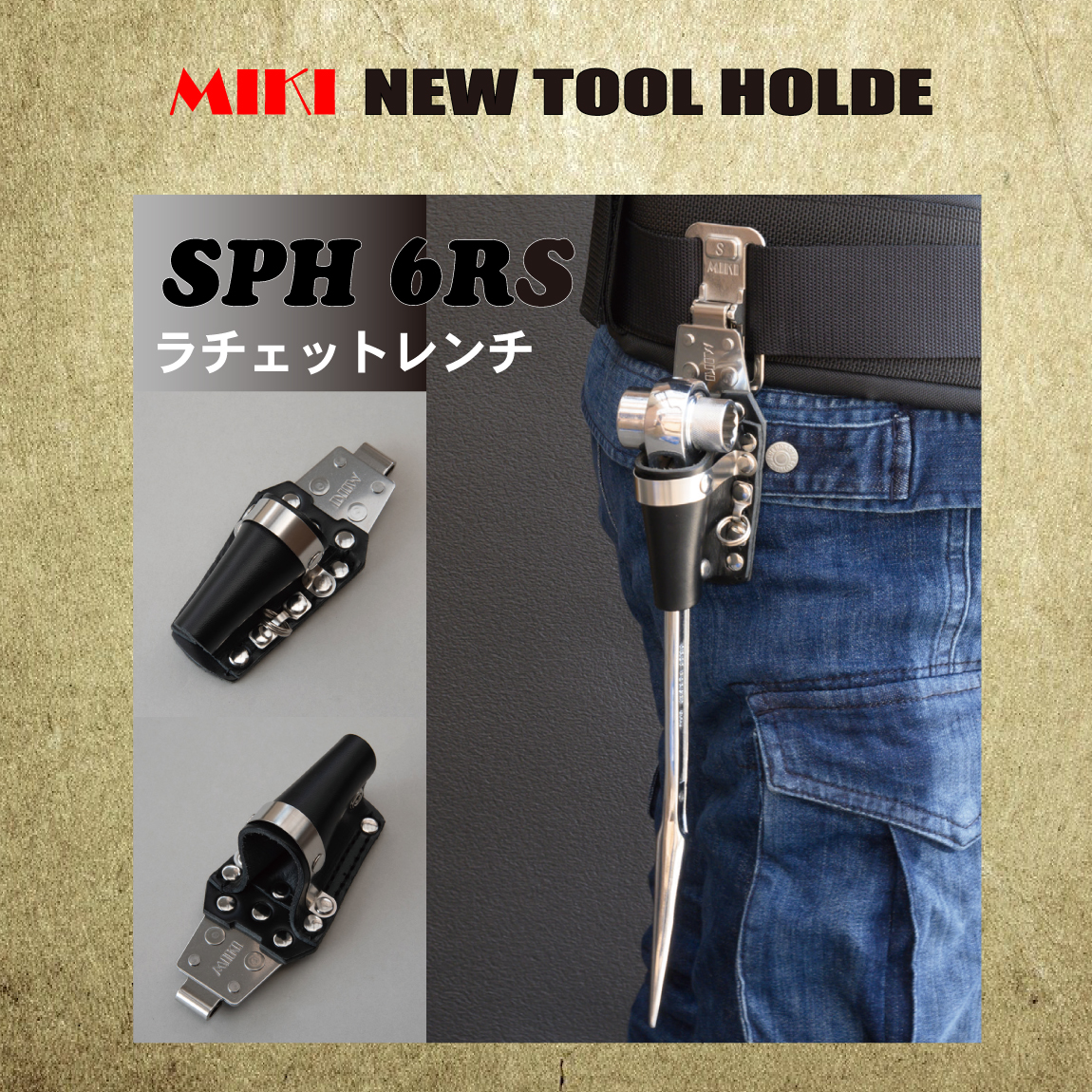 MIKI ラチェットホルダー 【ステン＆本革】 SPH-6RS BX 商品詳細