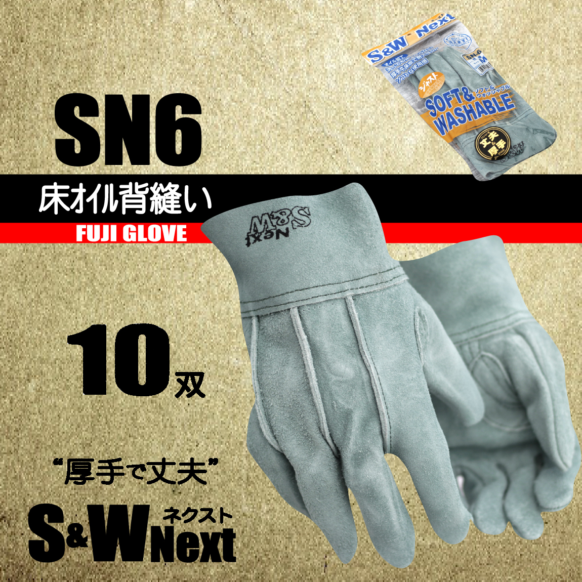 革手袋 S&Wネクスト 【オイル背縫い】 10双 SN6 丈夫で厚手 富士