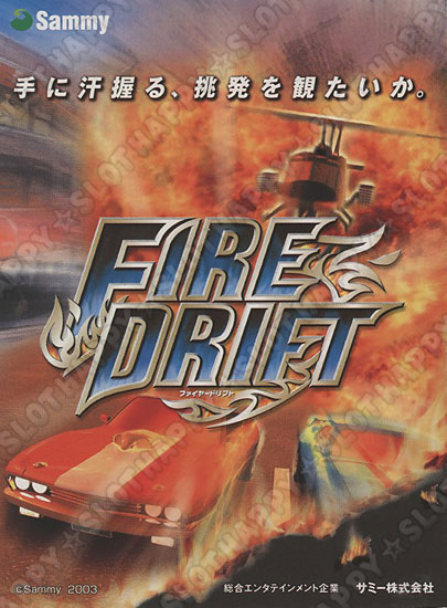 名機列伝『ファイヤードリフト』 HAPPPY☆SLOT ハッピー☆スロット公式