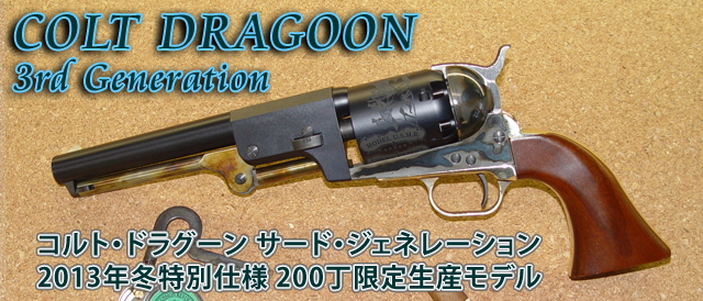 ハートフォード - COLT DRAGOON （コルト・ドラグーン）
