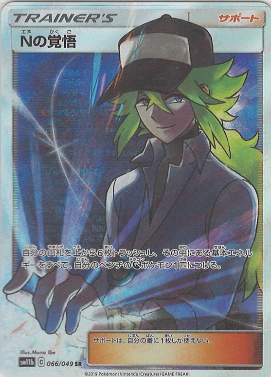 Nの覚悟(SR){サポート}〈066/049〉[SM11b] – 晴れる屋2