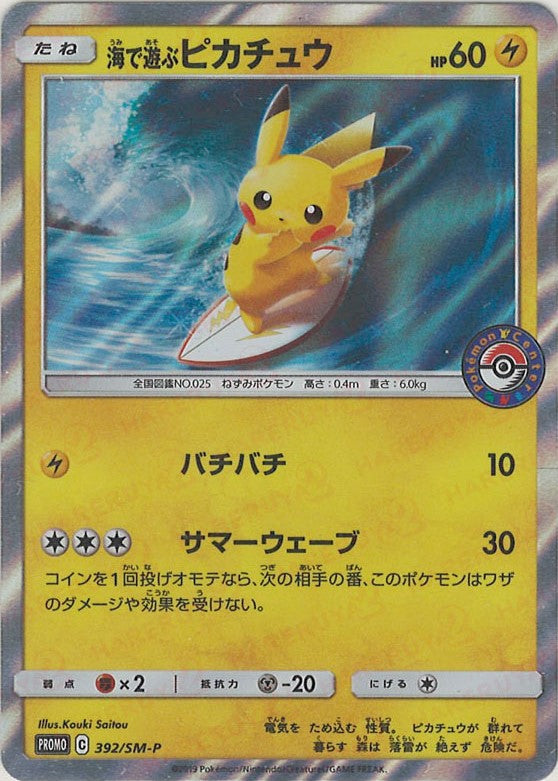 海で遊ぶピカチュウ(PROMO){雷}〈392/SM-P〉[SM-P] – 晴れる屋2
