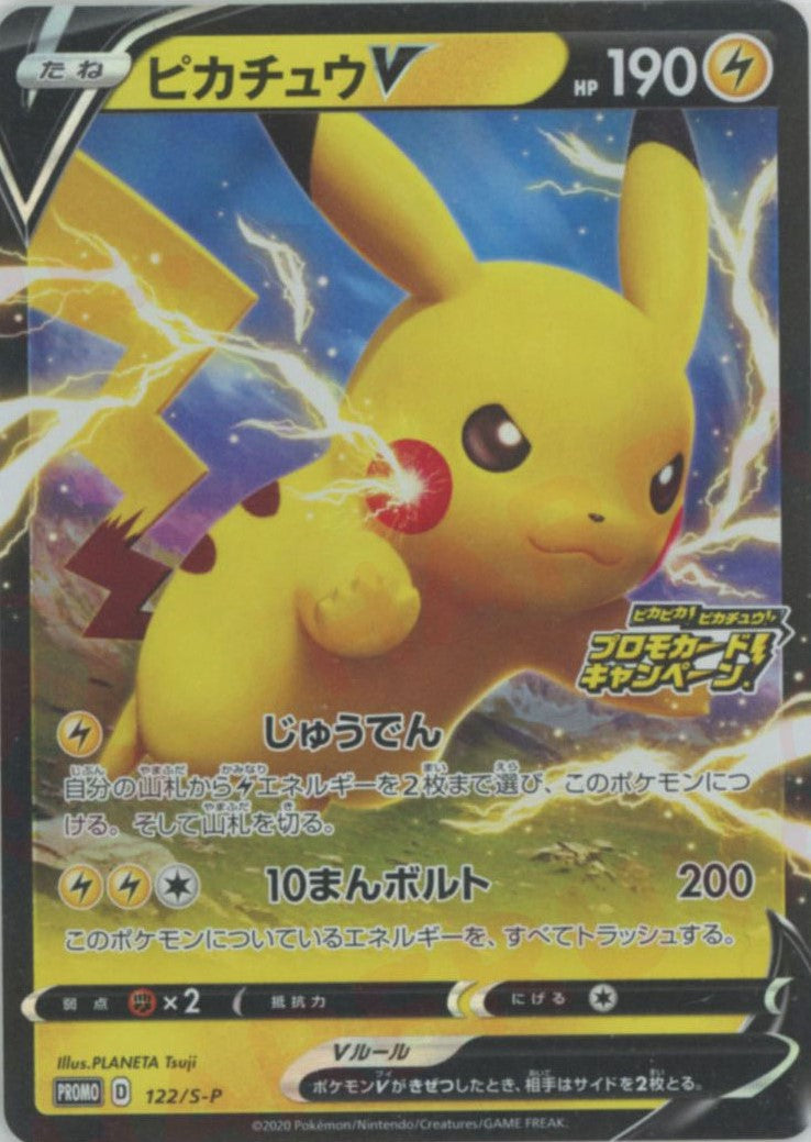 ピカチュウV(PROMO){雷}〈122/S-P〉[S-P] – 晴れる屋2