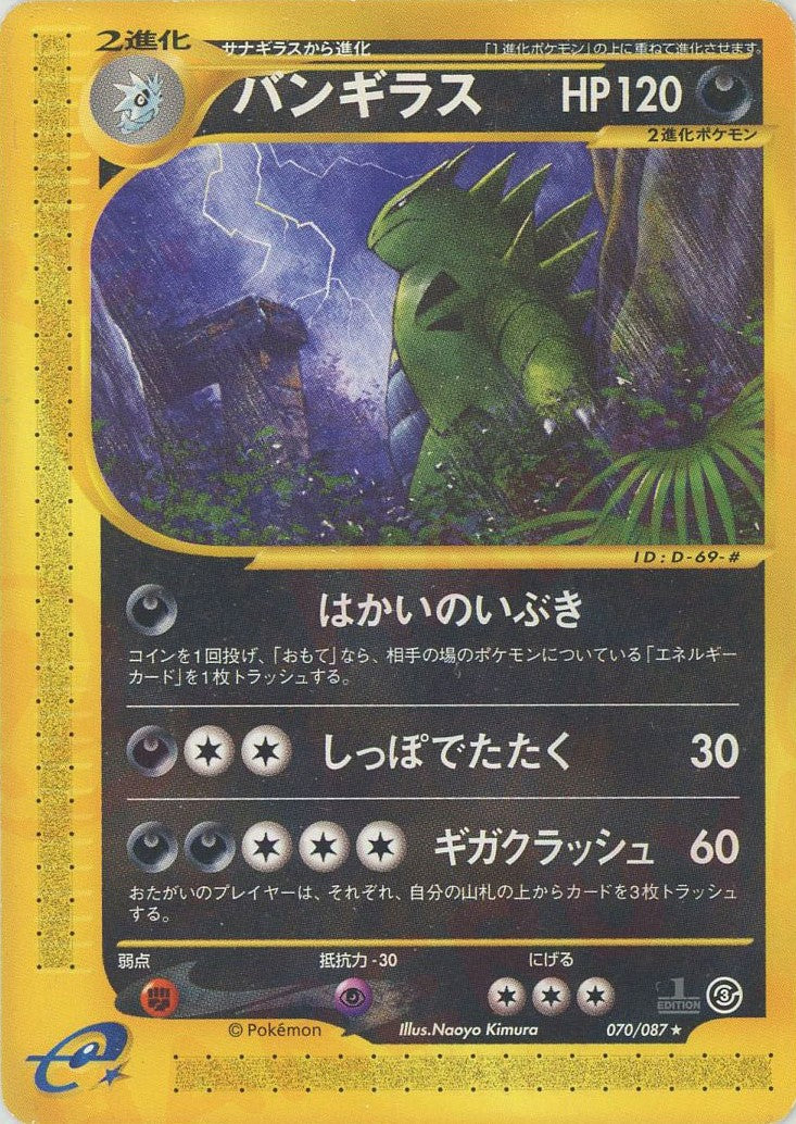 バンギラス(R){悪}〈070/087〉[e3] – 晴れる屋2