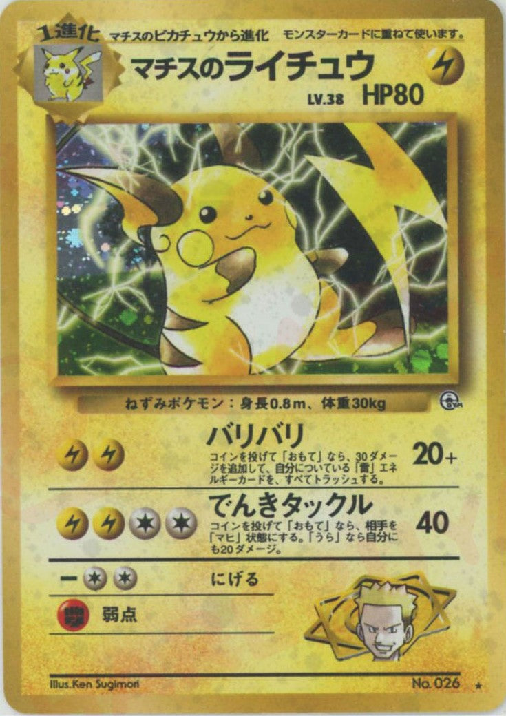 マチスのライチュウLV.38(R){雷}〈-〉[OPG2] – 晴れる屋2