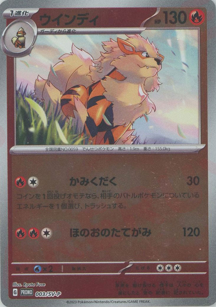 ウインディ(PROMO){炎}〈003/SV-P〉[SV-P] – 晴れる屋2