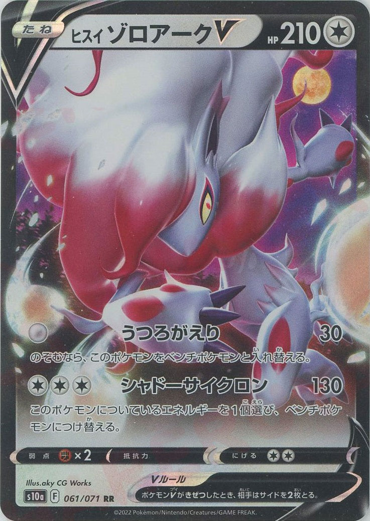ヒスイゾロアークV(RR){無}〈061/071〉[S10a] – 晴れる屋2