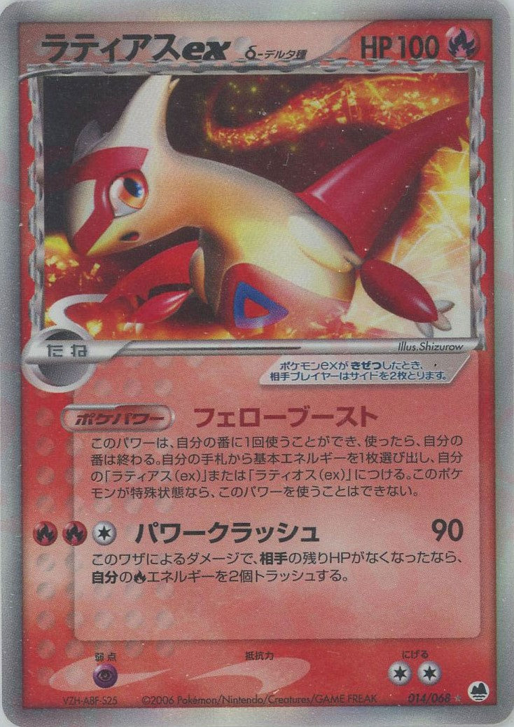 ラティアスexδ-デルタ種:再販(☆){炎}〈014/068〉[P9] – 晴れる屋2