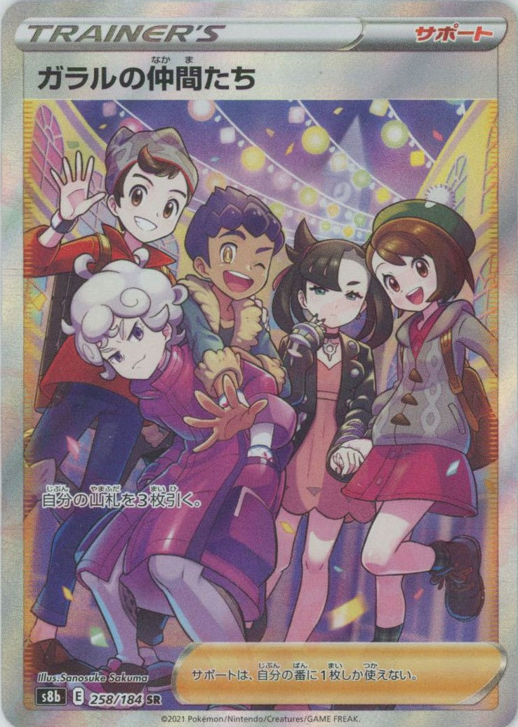 ガラルの仲間たち(SR){サポート}〈258/184〉[S8b] – 晴れる屋2