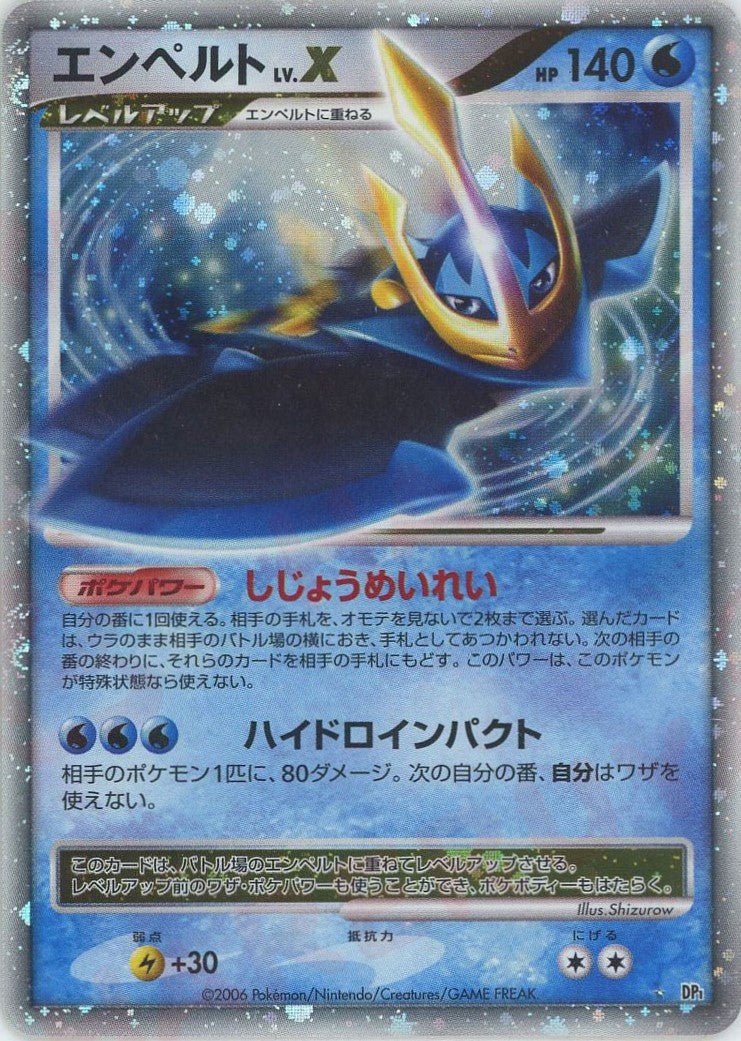 エンペルトLV.X:再販(☆){水}〈-〉[DP1] – 晴れる屋2