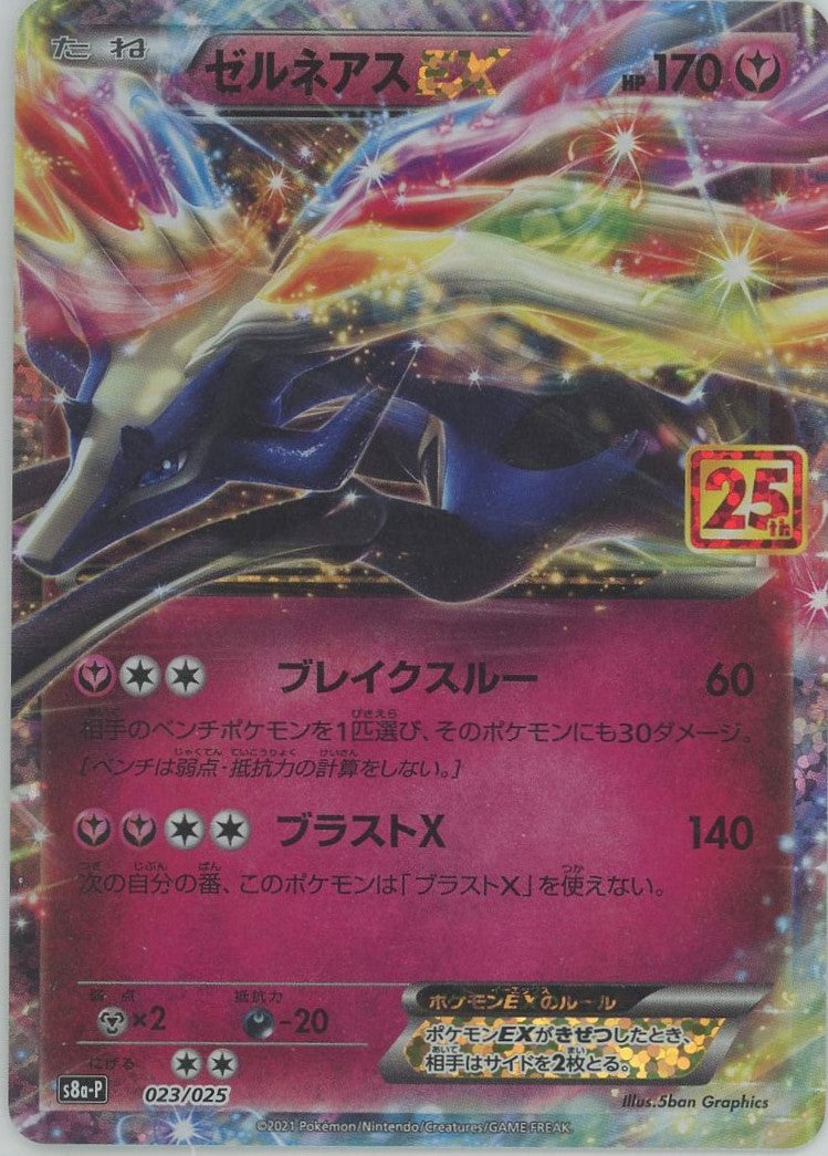 ゼルネアスEX(-){妖}〈023/025〉[S8a-P] – 晴れる屋2