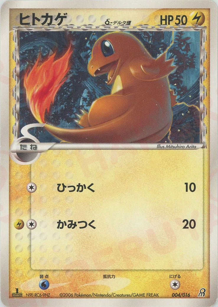 ヒトカゲδ-デルタ種(D){雷}〈004/016〉[PS-5G] – 晴れる屋2