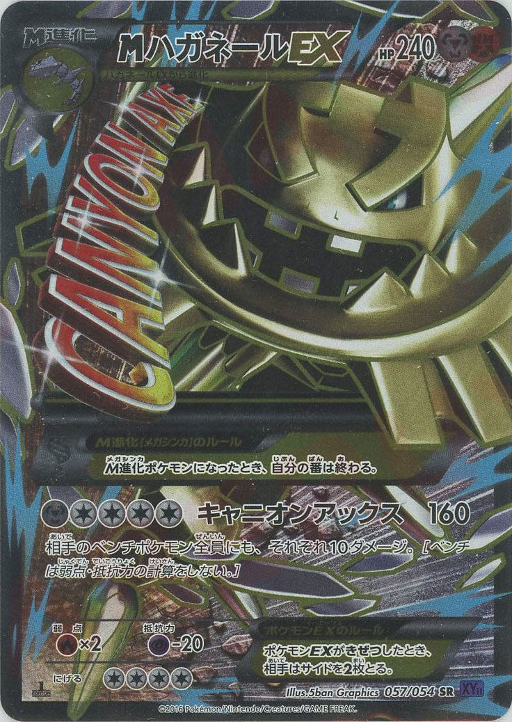 MハガネールEX(SR){鋼}〈057/054〉[XY11-p] – 晴れる屋2