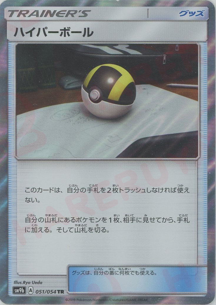 ハイパーボール(TR){グッズ}〈051/054〉[SM9b] – 晴れる屋2
