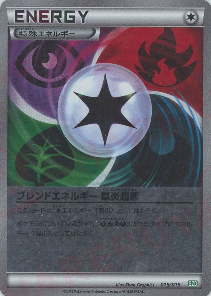 ブレンドエネルギー 草炎超悪*キラ(D){特殊エネルギー}〈015/015〉[SZD