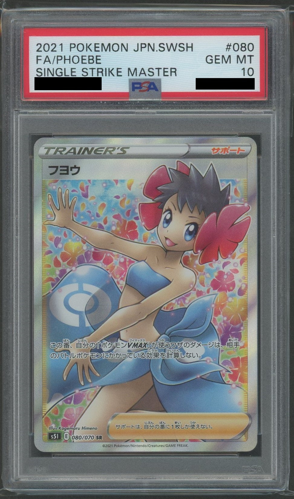 PSA10】フヨウ(SR){サポート}〈080/070〉[S5I] – 晴れる屋2