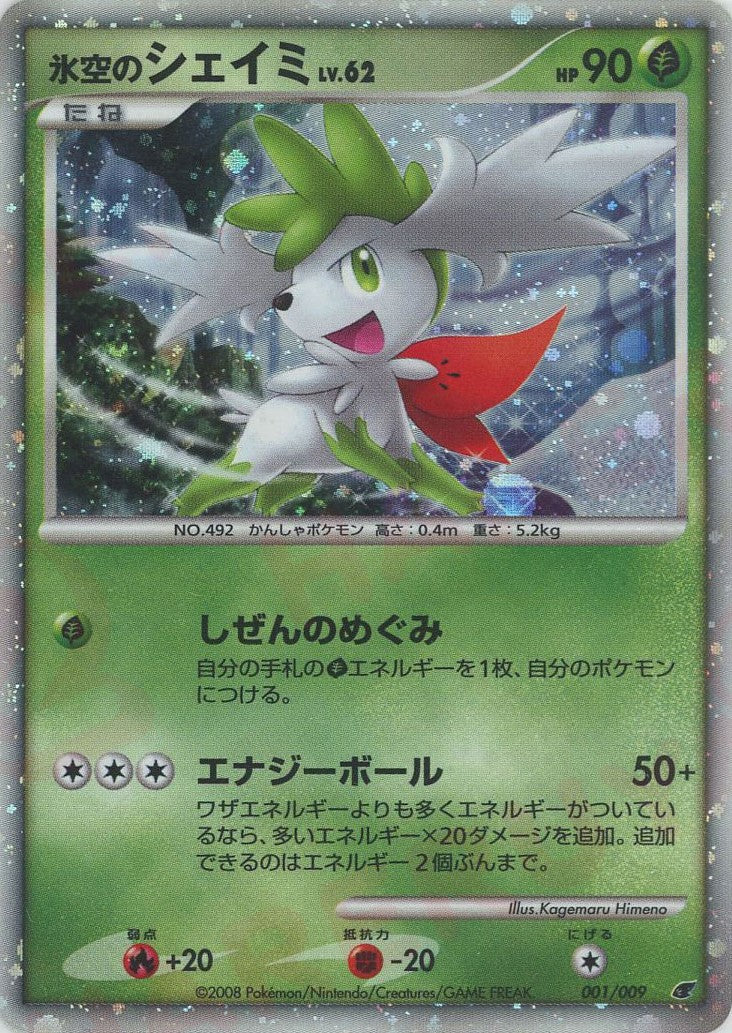 氷空のシェイミ(D){草}〈001/009〉[DPM08] – 晴れる屋2