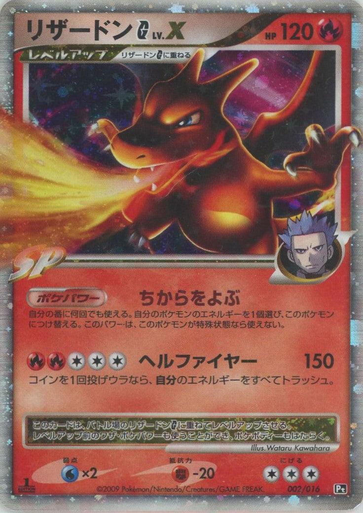 リザードンG[ギンガ]LV.X:1ED(D){炎}〈002/016〉[Pt3S-R] – 晴れる屋2