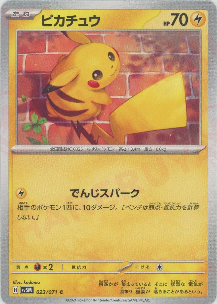 ピカチュウ(C){雷}〈023/071〉[SV5M] – 晴れる屋2