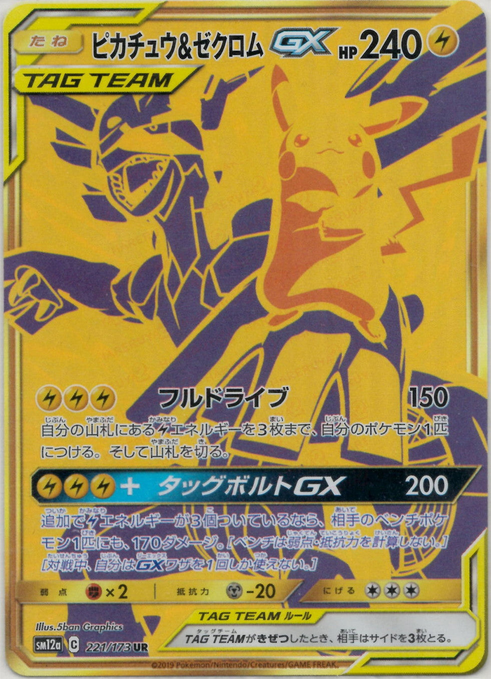 ピカチュウ&ゼクロムGX(UR){雷}〈221/173〉[SM12a] – 晴れる屋2