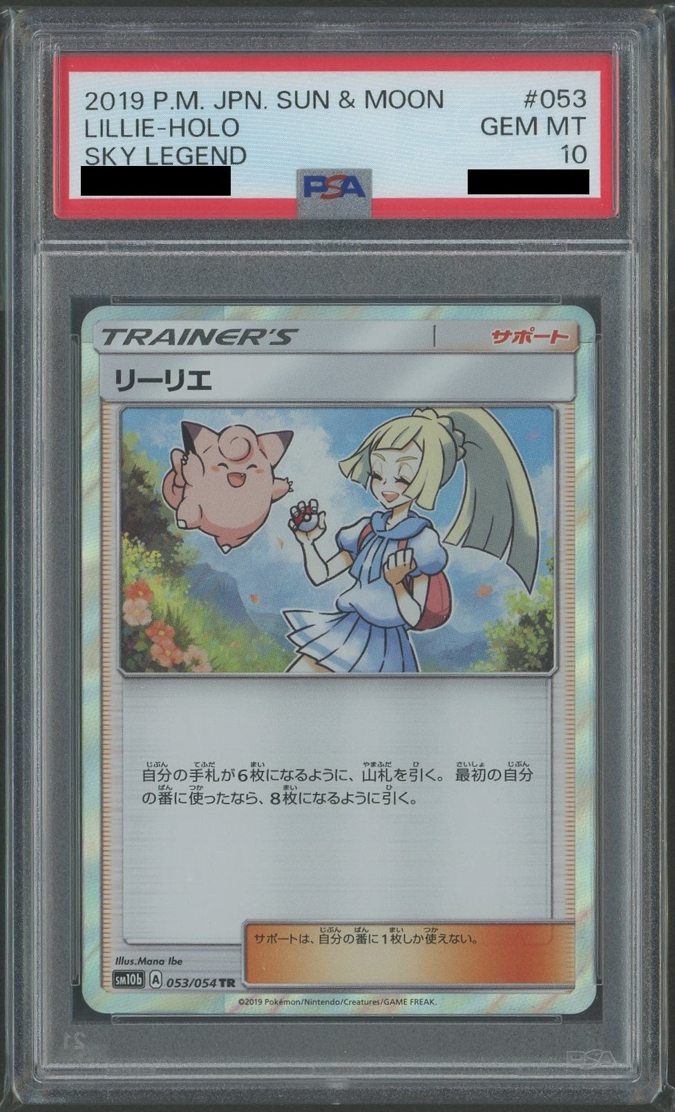 PSA10】リーリエ(TR){サポート}〈053/054〉[SM10b] – 晴れる屋2