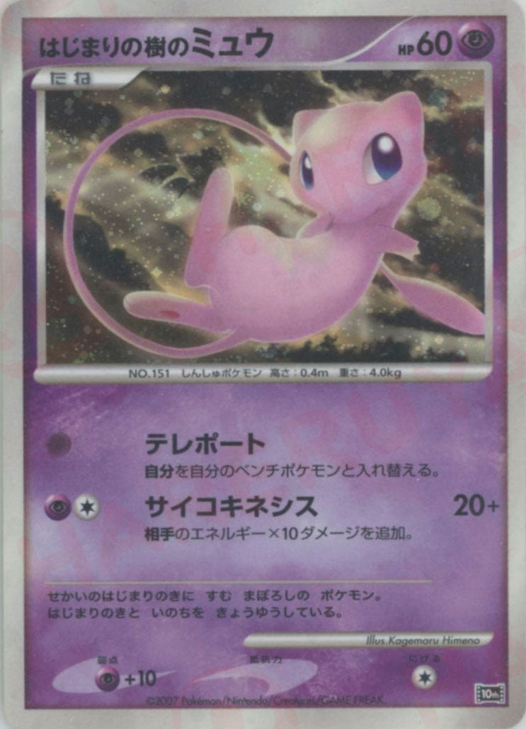 はじまりの樹のミュウ(-){超}〈-〉[DP10th] – 晴れる屋2