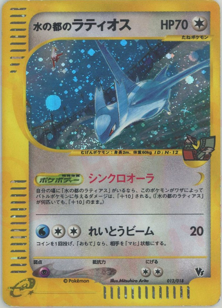 水の都のラティオス(CP){無}〈012/018〉[eVS] – 晴れる屋2