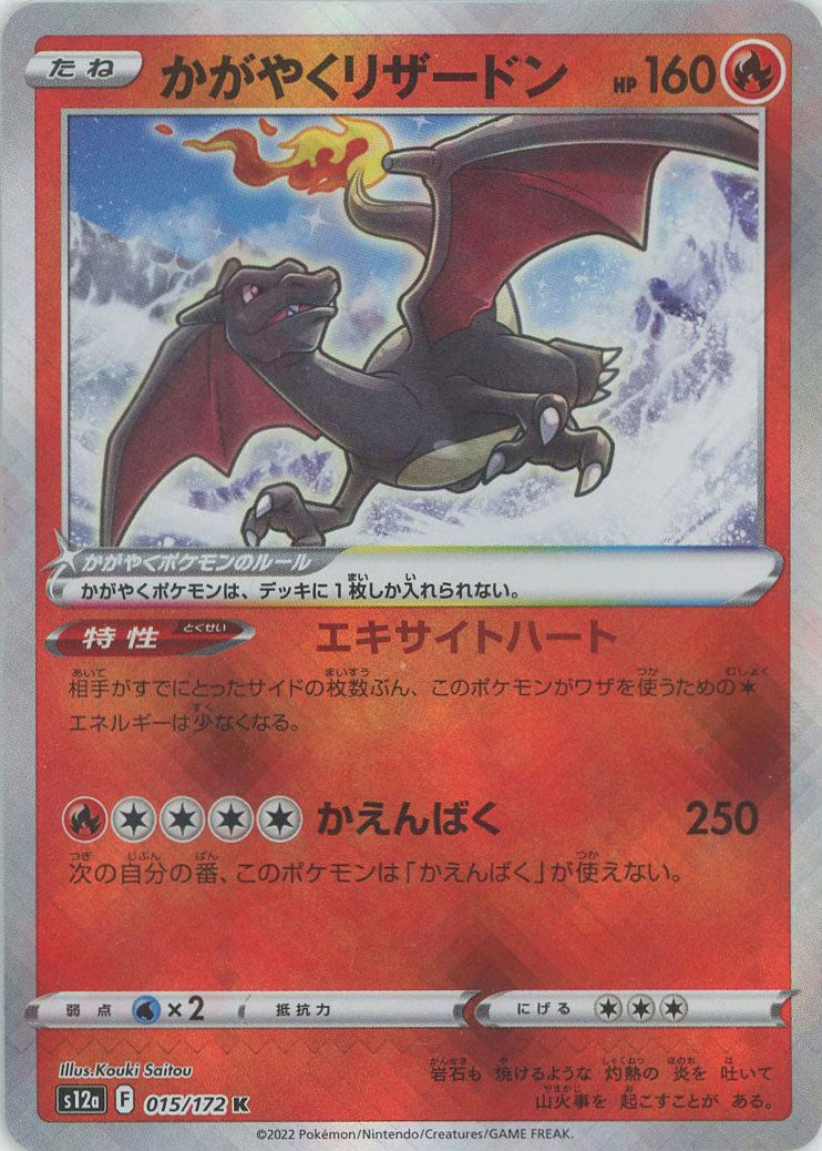 かがやくリザードン(K){炎}〈015/172〉[S12a] – 晴れる屋2
