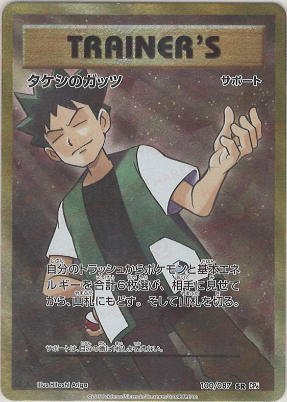 タケシのガッツ(SR){サポート}〈100/087〉[CP6] – 晴れる屋2