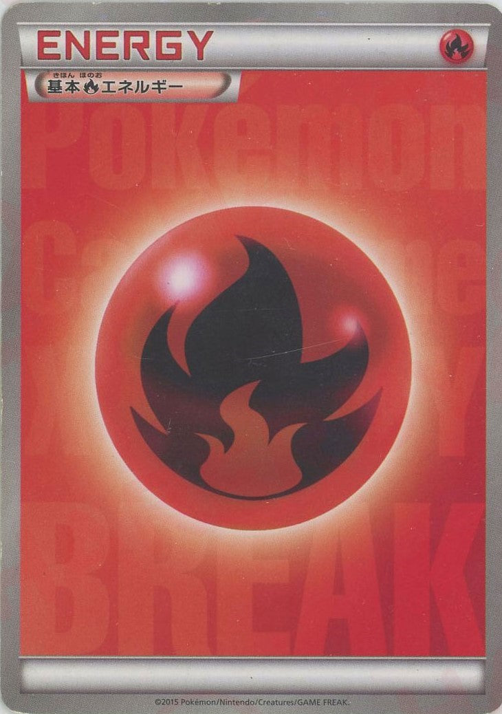 基本炎エネルギー*BREAK(D){基本エネルギー}〈-〉[XY-BE] – 晴れる屋2