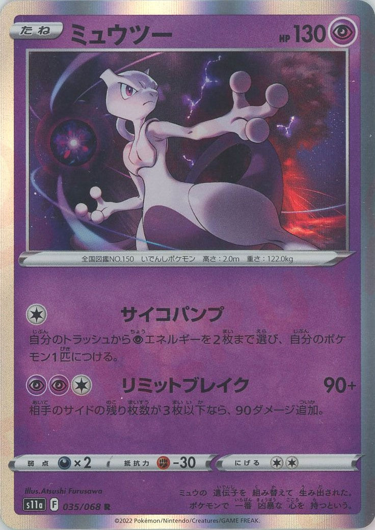 ミュウツー(R){超}〈035/068〉[S11a] – 晴れる屋2