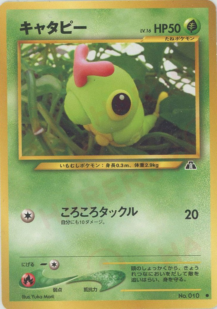 キャタピー(C){草}〈-〉[neo2] – 晴れる屋2