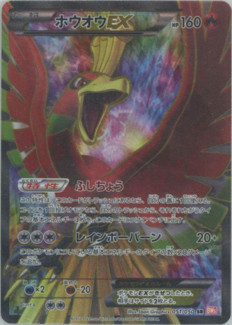 ホウオウEX(SR){炎}〈051/050〉[BW5-o] – 晴れる屋2