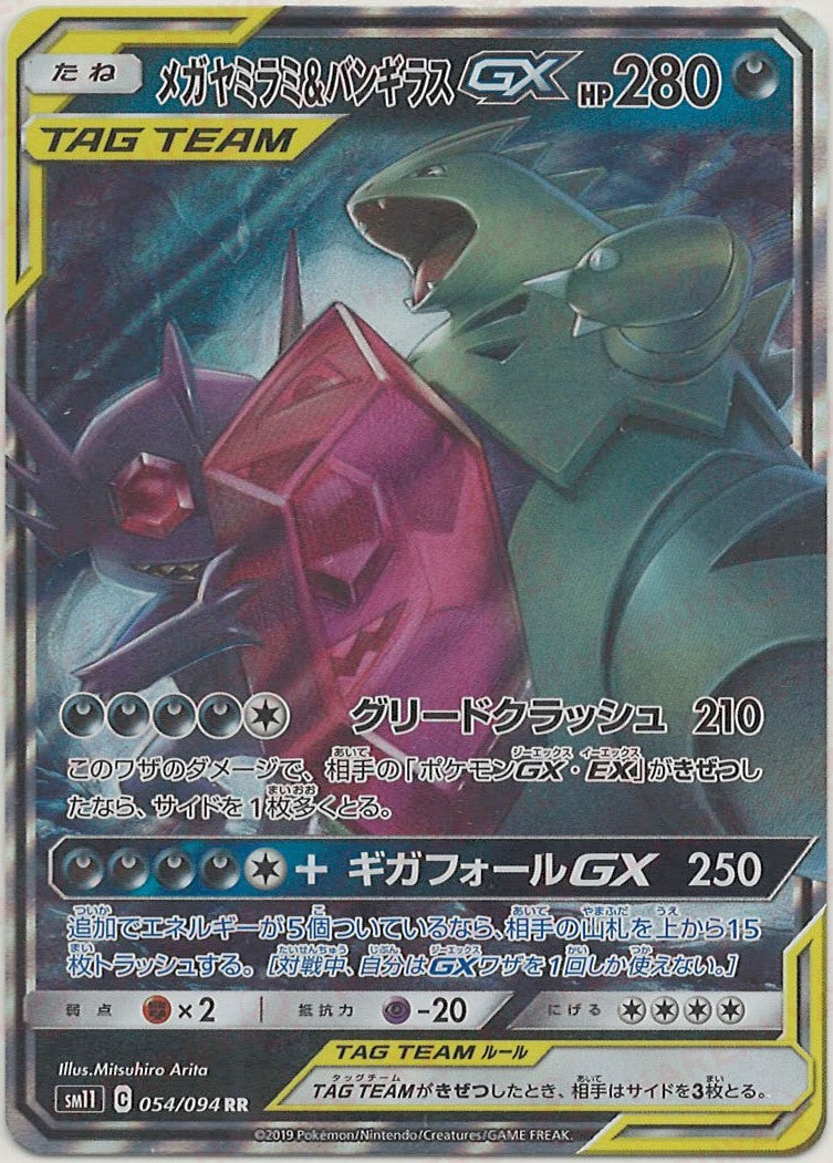 メガヤミラミ&バンギラスGX(RR){悪}〈054/094〉[SM11] – 晴れる屋2