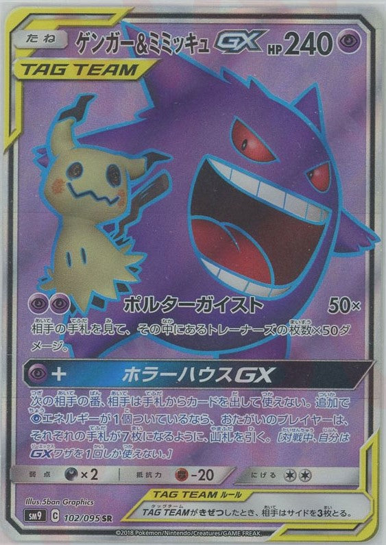 ゲンガー&ミミッキュGX(SR){超}〈102/095〉[SM9] – 晴れる屋2