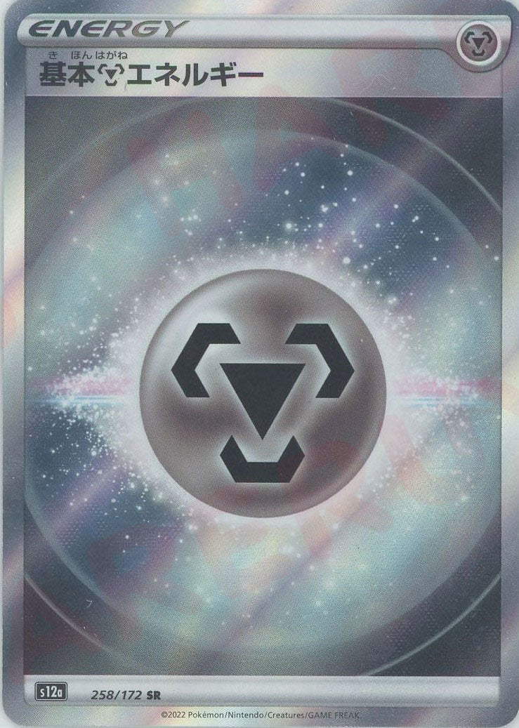 基本鋼エネルギー:SS後期(SR){基本エネルギー}〈258/172〉[S12a