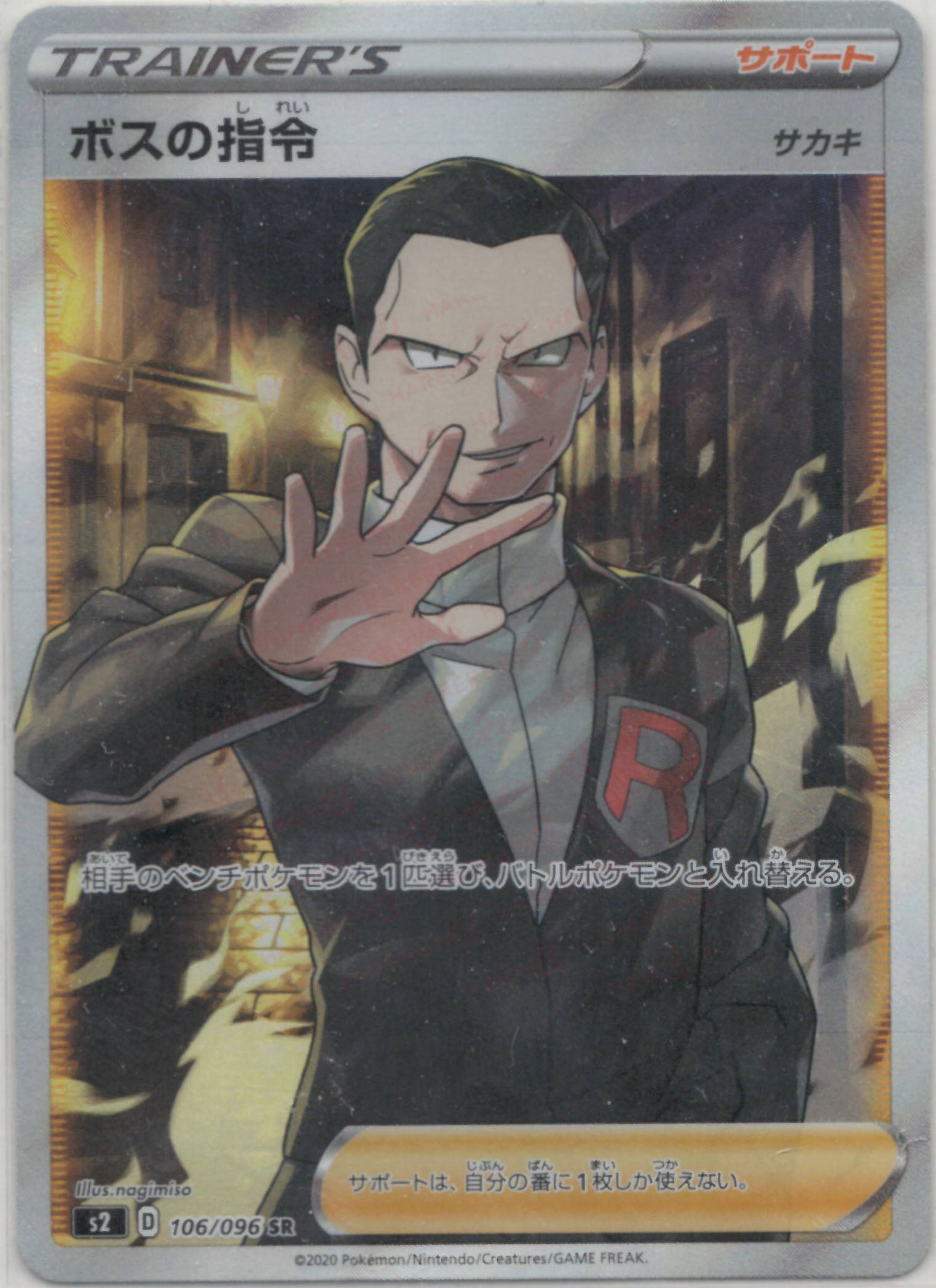 ボスの指令:サカキ(SR){サポート}〈106/096〉[S2] – 晴れる屋2
