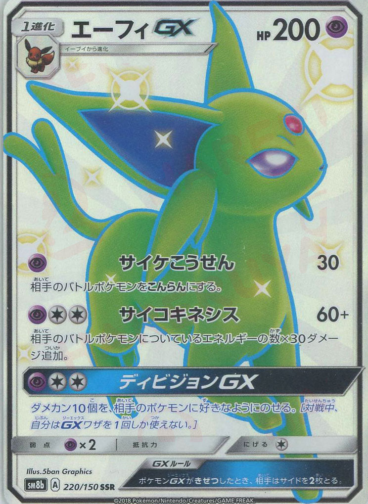 エーフィGX(SSR){超}〈220/150〉[SM8b] – 晴れる屋2