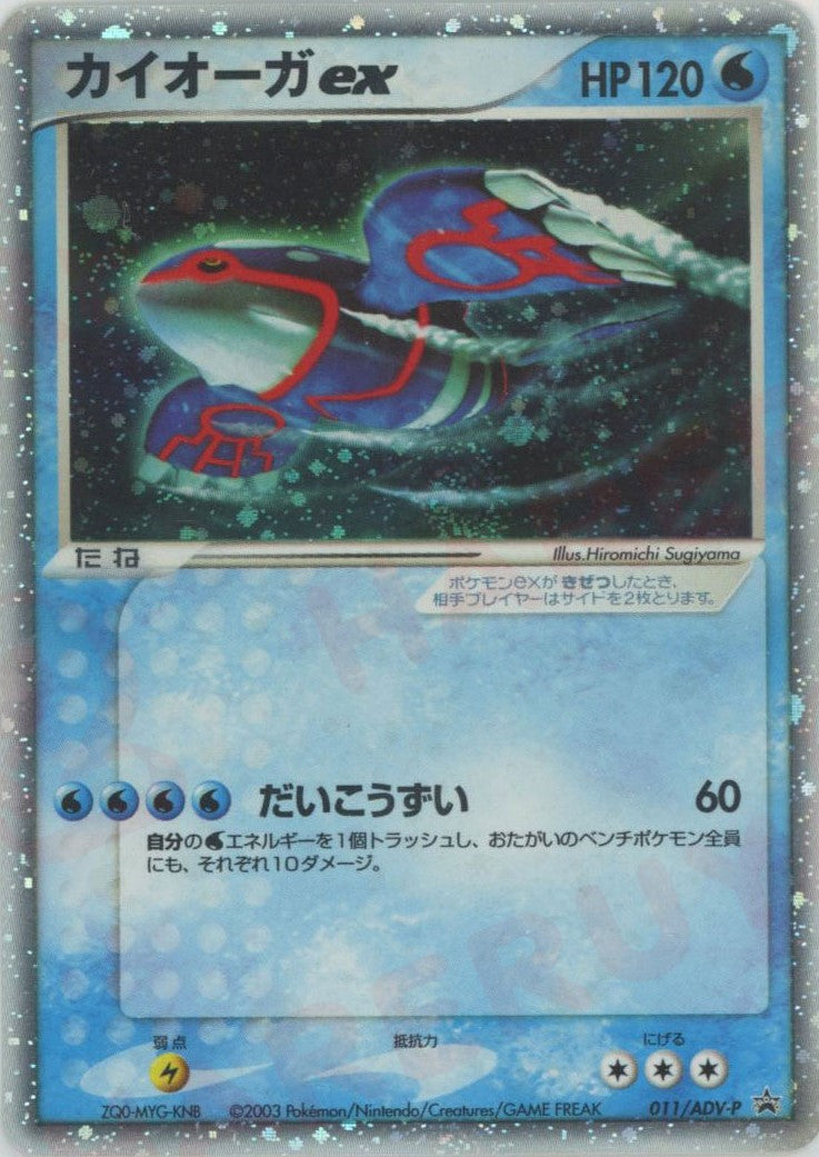カイオーガex(PROMO){ポケモン}〈011/ADV-P〉[AD-P] – 晴れる屋2
