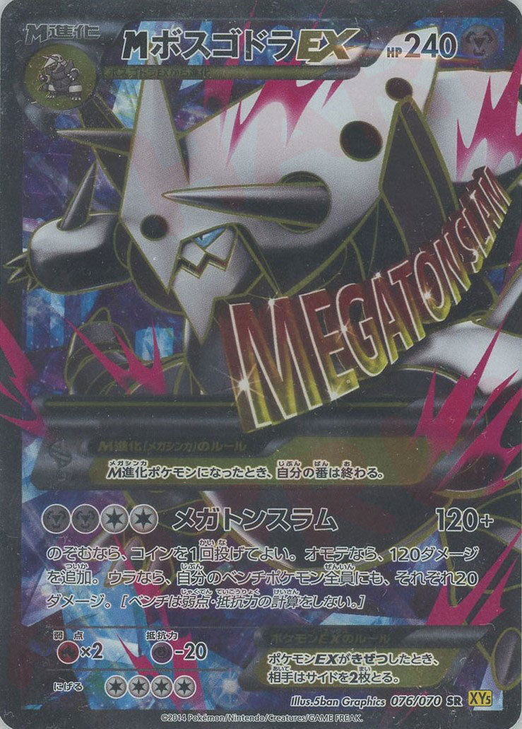 MボスゴドラEX(SR){鋼}〈076/070〉[XY5-y] – 晴れる屋2