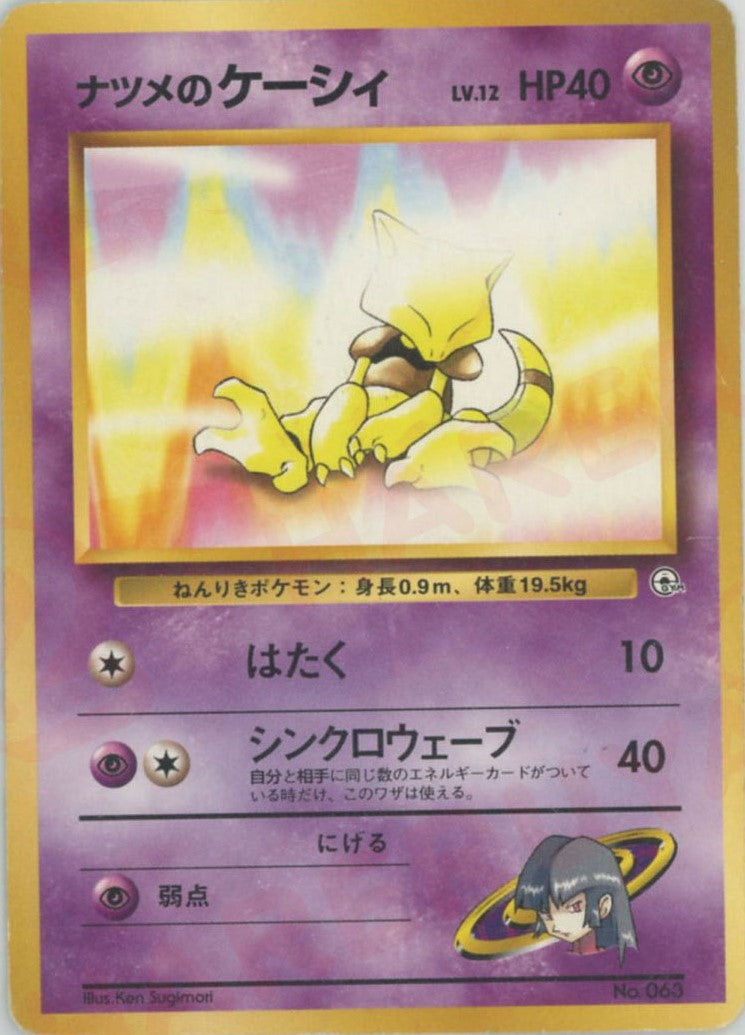 ナツメのケーシィLV.12(CP){超}〈-〉[OPG-YN] – 晴れる屋2