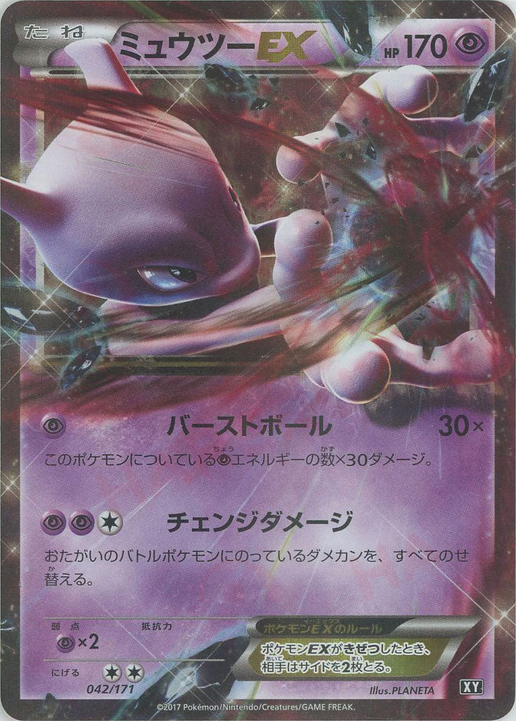 ミュウツーEX(CP){超}〈042/171〉[XY/171] – 晴れる屋2