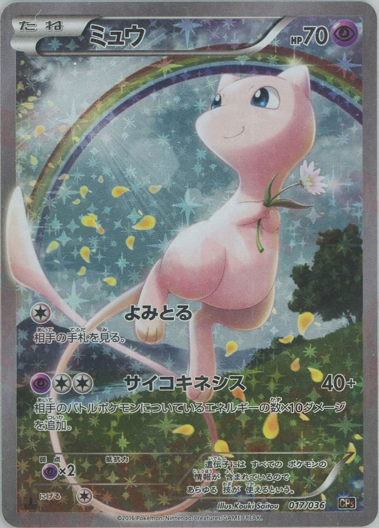 ミュウ(CP){超}〈017/036〉[CP5] – 晴れる屋2