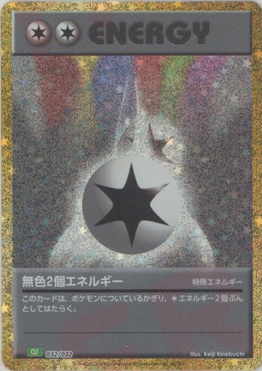 無色2個エネルギー(D){特殊エネルギー}〈032/032〉[CLF] – 晴れる屋2