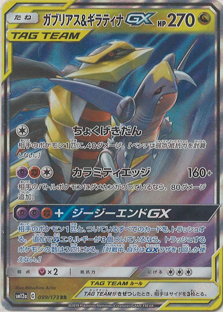 ガブリアス&ギラティナGX(RR){ドラゴン}〈099/173〉[SM12a] – 晴れる屋2