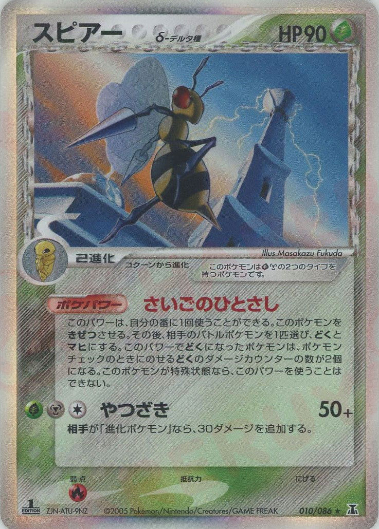 スピアーδ-デルタ種:1ED(R){草鋼}〈010/086〉[P6] – 晴れる屋2