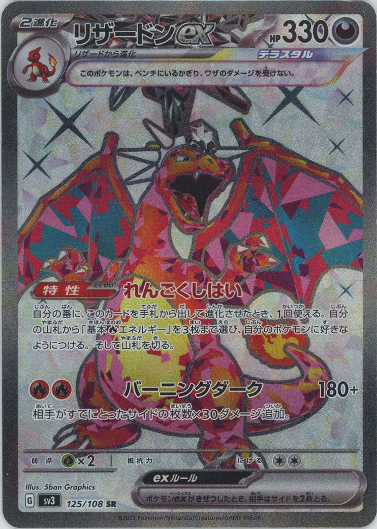 リザードンex(SR){悪}〈125/108〉[SV3] – 晴れる屋2