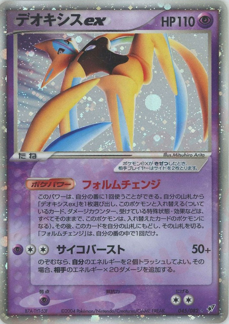 デオキシスex(☆){超}〈045/082〉[P2] – 晴れる屋2