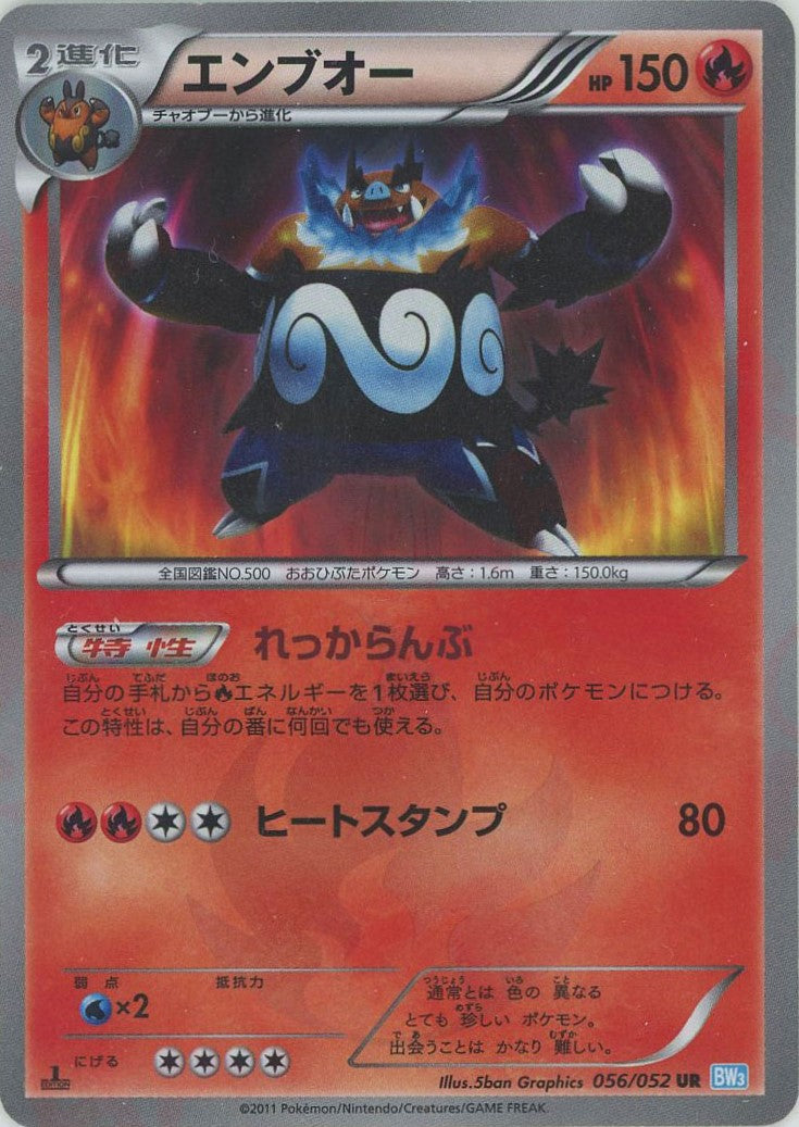 エンブオー(UR){炎}〈056/052〉[BW3-l] – 晴れる屋2